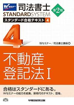 司法書士 スタンダード合格テキスト (4) 不動産登記法(1) 第2版